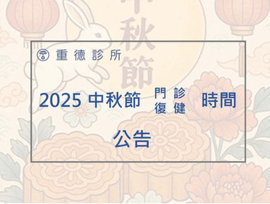 中秋節 連假 門診 / 復健時間公告