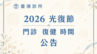 2026 光復節 連假 門診 / 復健時間公告