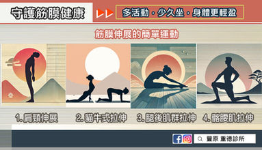 守護筋膜健康 - 多活動,少久坐,身體更輕盈