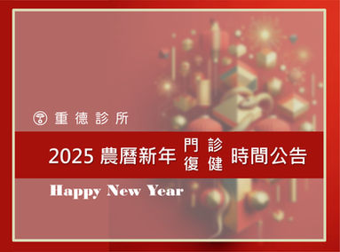 2025 農曆新年 門診 / 復健時間公告