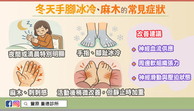 冬天手腳冰冷、麻麻的?-是天氣冷,還是身體在提醒你「循環與神經出問題了」?