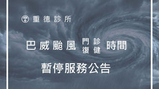 巴威颱風 門診/復健 暫停服務公告