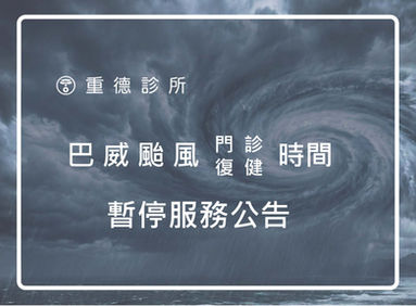 巴威颱風 門診/復健 暫停服務公告