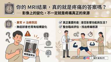 你的 MRI結果,真的就是疼痛的答案嗎?