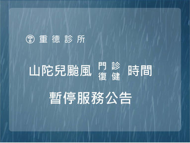 山陀兒颱風門診/復健 暫停服務公告