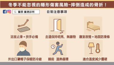 冬季不能忽視的隱形傷害風險-摔倒造成的骨折!