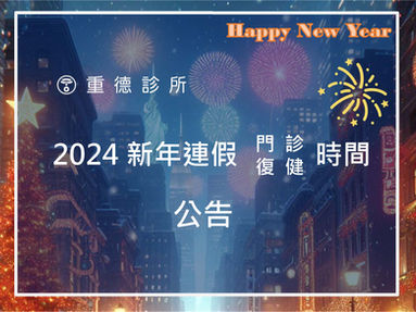 2024新年連假門診 / 復健時間公告