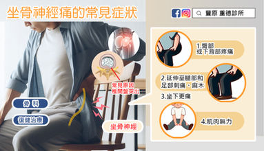 酸、麻、刺痛-影響日常生活的坐骨神經痛