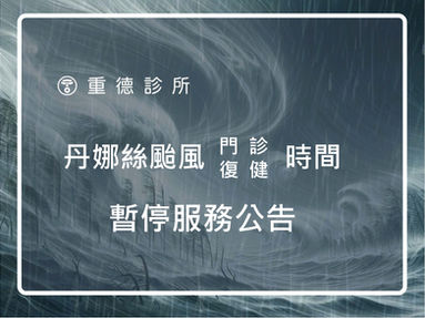 丹娜絲颱風門診/復健 暫停服務公告