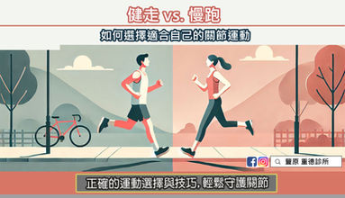 健走 vs. 慢跑:如何選擇適合自己的關節運動