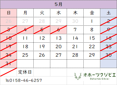 5月営業日のお知らせ
