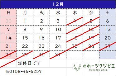 12月営業日のお知らせ