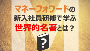 マネーフォワードの新入社員研修で学ぶ世界的名著とは？