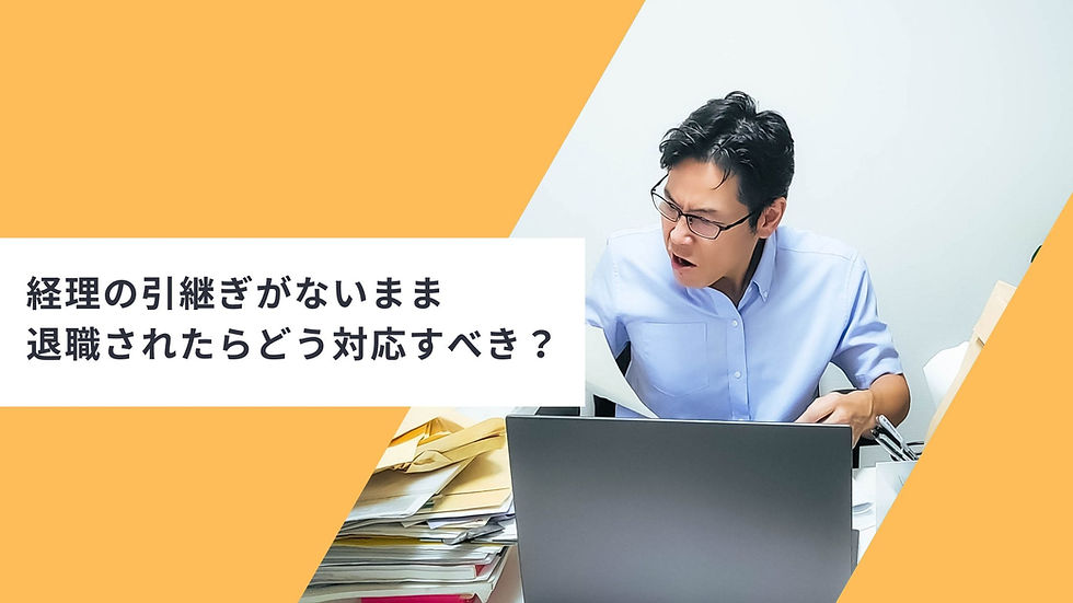 経理の引継ぎがないまま退職されたら、どう対応すべき?