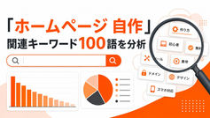 「ホームページ 自作」は誰が検索している?関連キーワードを100語集計