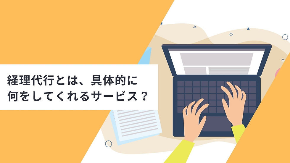 経理代行とは、具体的に何をしてくれるサービス?