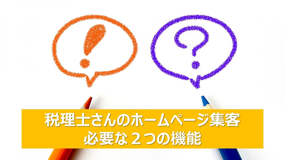税理士ホームページ集客