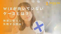 Wixが向いていないケースとは?無理に使うと失敗する理由