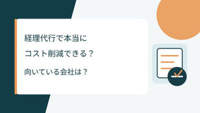経理代行で本当にコスト削減できる？向いている会社は？