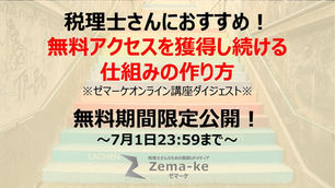 今日まで【無料】税理士さんのためのSEO対策ブログの書き方