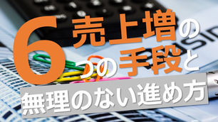 新規顧客獲得のマーケティング。新規顧客を開拓する６つのアプローチ