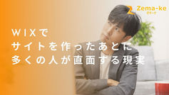 Wixでサイトを作ったあとに多くの人が直面する現実