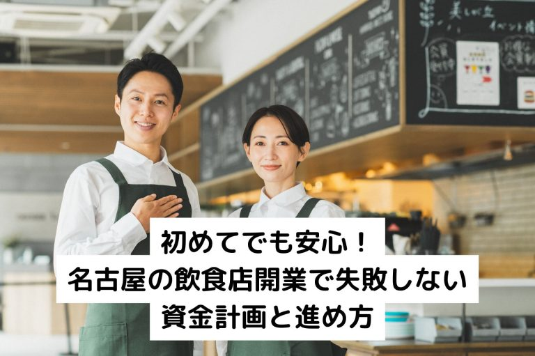 初めてでも安心!名古屋の飲食店開業で失敗しない資金計画と進め方