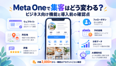 Meta Oneで集客はどう変わる?ビジネス向け機能と導入前の確認点