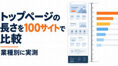 トップページの長さを100サイトで比較 業種別に実測