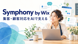 Symphony by Wix 集客・顧客対応をAIで支える