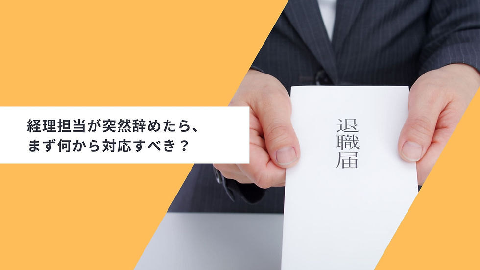 経理担当が突然辞めたら、まず何から対応すべき?