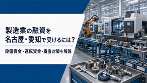 製造業の設備資金・運転資金と融資審査を解説するイメージ