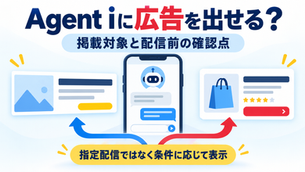 Agent iの広告掲載対象と配信前の確認点