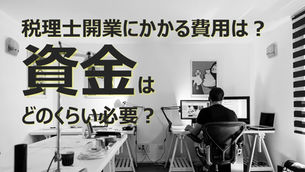 税理士開業にかかる費用は?資金はどのくらい必要?