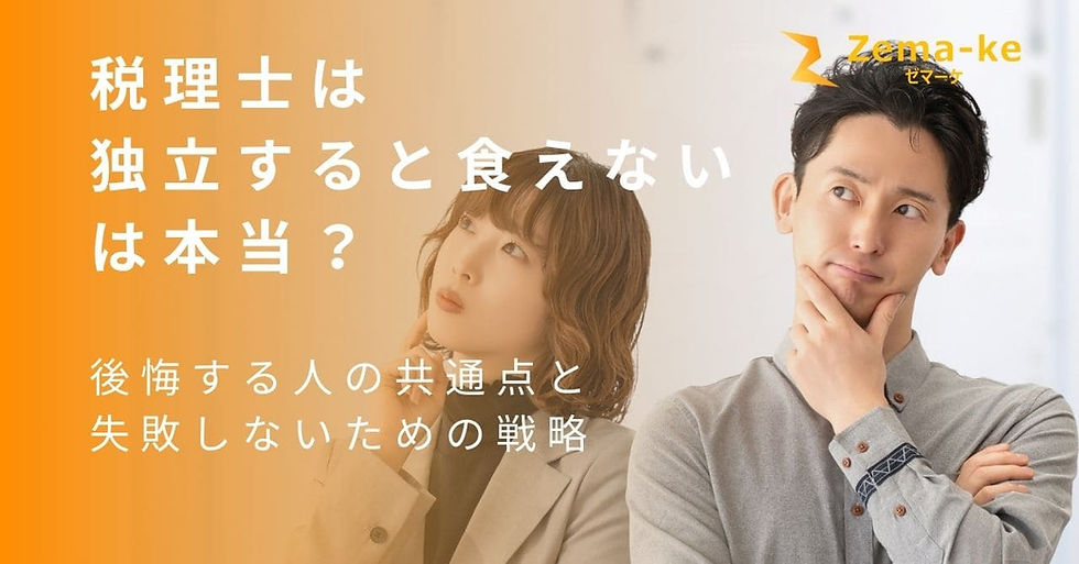 「税理士は独立すると食えない」は本当？後悔する人の共通点と失敗しないための戦略
