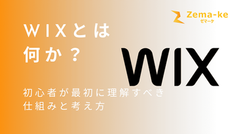 Wixとは何か?初心者が最初に理解すべき仕組みと考え方