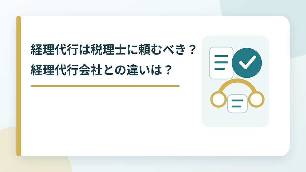 経理代行は税理士に頼むべき?経理代行会社との違いは?