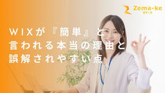 Wixが『簡単』と言われる本当の理由と誤解されやすい点