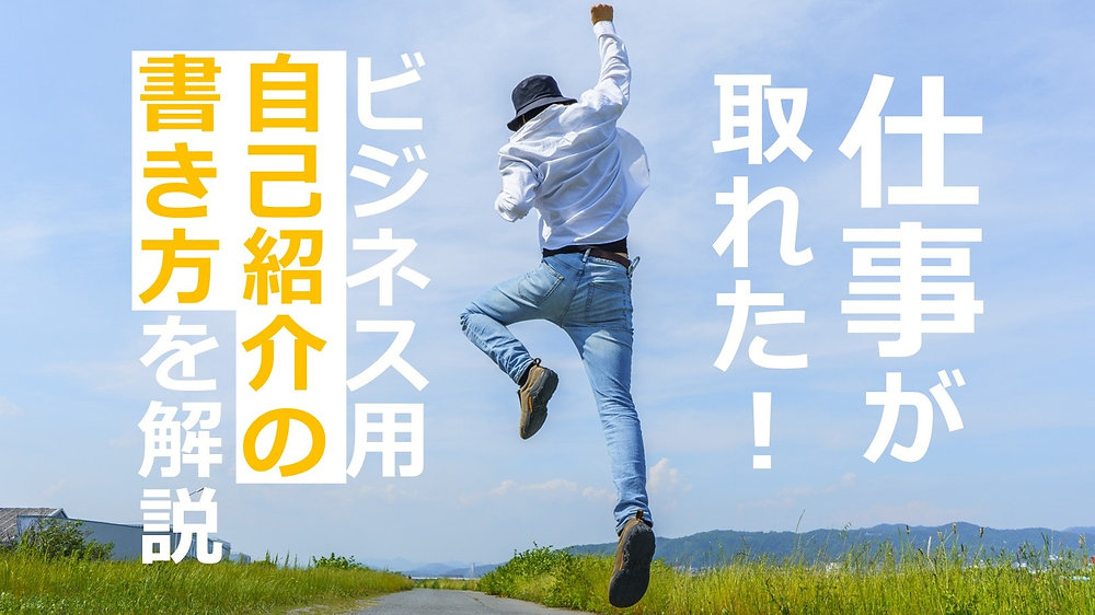 自己紹介文の確認お願いします‼️ 仕事が取れるビジネス用の自己紹介・プロフィールの書き方を解説！