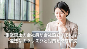 副業禁止の会社員が会社設立するには？違法なの？リスクと対策を徹底解説