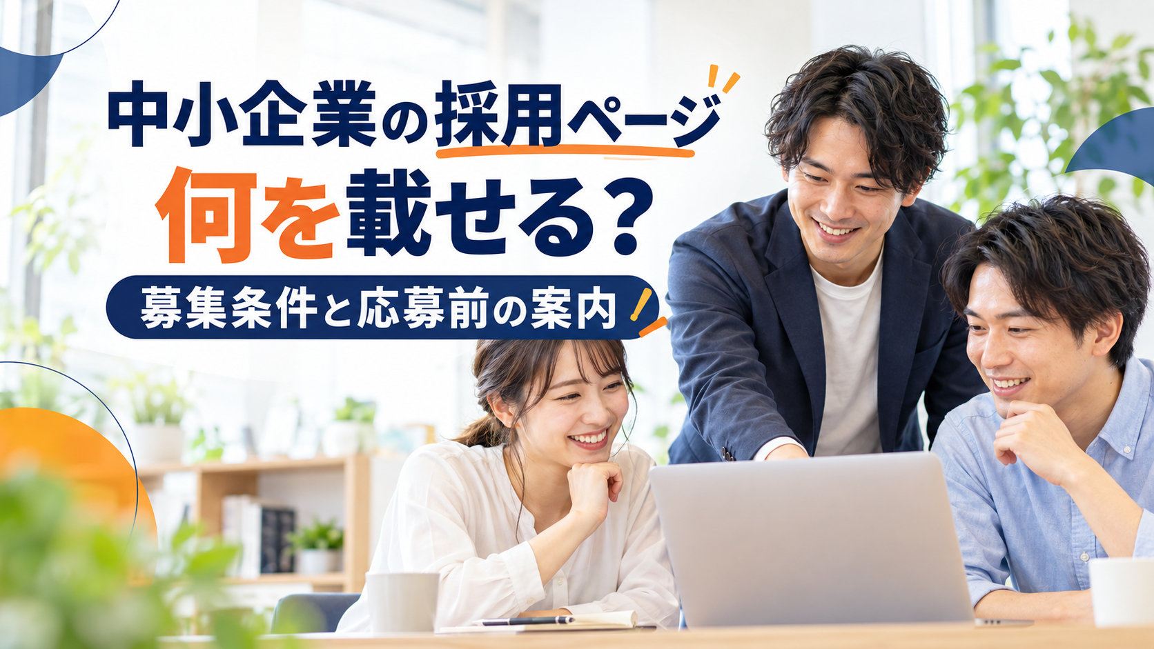 中小企業の採用ページに載せる募集条件と応募前の案内