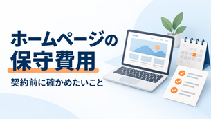 ホームページの保守費用。契約前に確かめたいこと