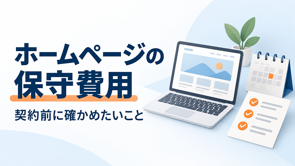 ホームページの保守費用。契約前に確かめたいこと
