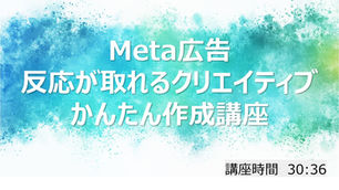 ゼマーケオンライン新講座のお知らせ2024.07/【Meta広告】反応が取れるクリエイティブかんたん作成講座