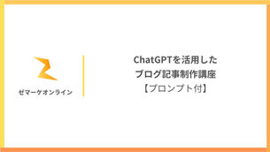 【講座No.30】チャットGPTを活用したブログ記事制作講座