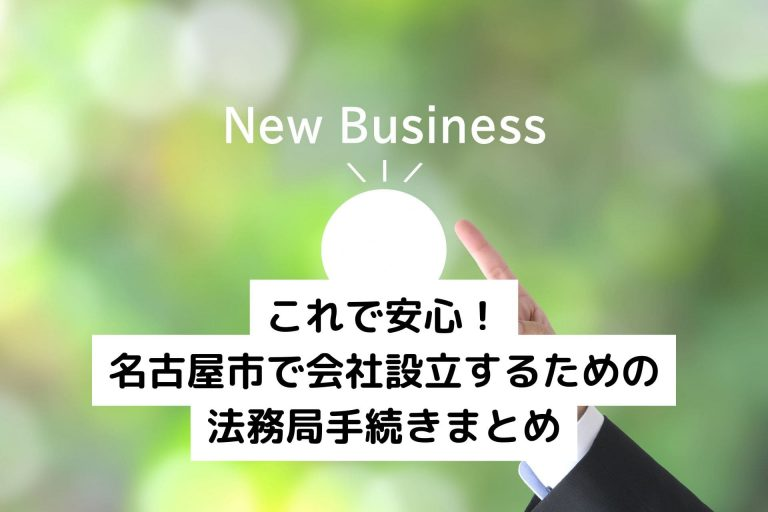 これで安心！名古屋市で会社設立するための法務局手続きまとめ
