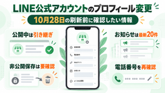 LINE公式アカウントのプロフィール変更|10月28日の刷新前に確認したい情報