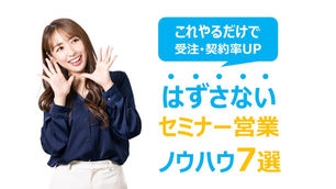 外さないセミナー営業ノウハウ7選！これやるだけで受注・契約率UP