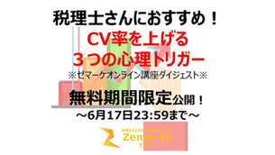 なぜ？顧問料を変えずにHPのお問合せが増えた税理士さんの話