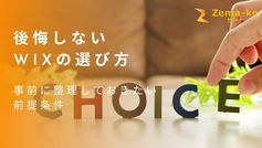 後悔しないWixの選び方。事前に整理しておきたい前提条件